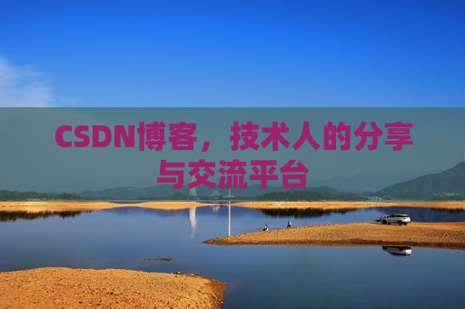 CSDN博客,技术人的分享与交流平台 CSDN博客,技术人的分享与交流平台