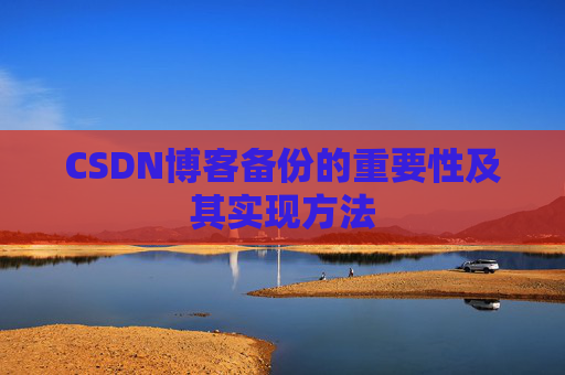 CSDN博客备份的重要性及其实现方法